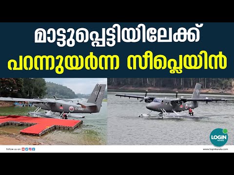 മാട്ടുപ്പെട്ടിയിലേക്ക് പറന്നുയർന്ന് സീപ്ലെയിൻ | Seaplane Service