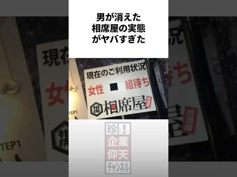 『相席屋』から男が消えた理由とは... #雑学