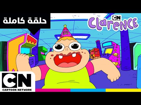 كلارنس | حلقة - ساحر المكنسة المالِية | كرتون نتورك