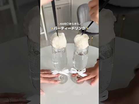 【100均✨映えドリンク】わた菓子に入れてさらにカラーチェンジしたらもうそれは立派なイベント🥂💖オーロラパウダーのピンクとブルーを混ぜてもOK🩵🩷#セリア #映えドリンク