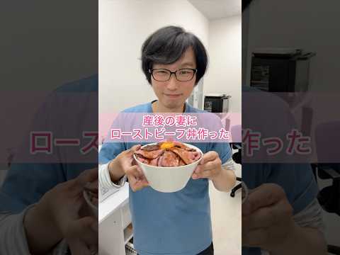 産後の妻にローストビーフ丼作った😆