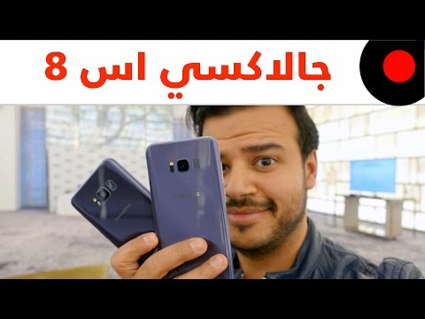 📱 جديد سامسونج جالاكسي اس8  وجالاكسي اس8 بلس وش الجديد وهل اشتريهم؟  Galaxy s8 & Galaxy s8 Plus