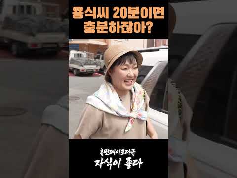 항상 뭐가 그리 급하신 용식씨