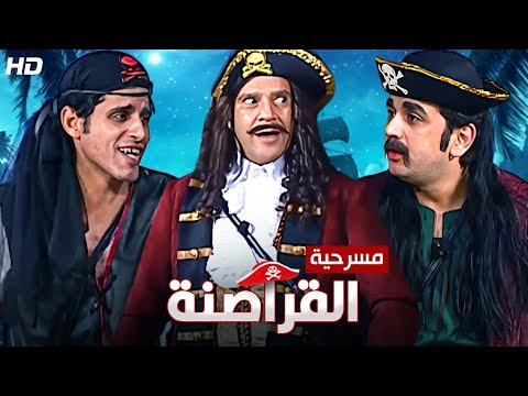 المسرحية الكوميدية | الـقـراصـنـة | بطولة أشرف عبد الباقي و حمدي الميرغني و مصطفي خاطر - 2025