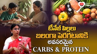 Healthy Carbs & Proteins | పిల్లలు బలంగా పెరగటానికి ఎలాంటి  ప్రోటీన్స్ అవసరం | TeluguOneHealth