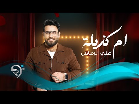 علي الرماس - ام كذيلة | Ali Al Rmas - Um Gthela