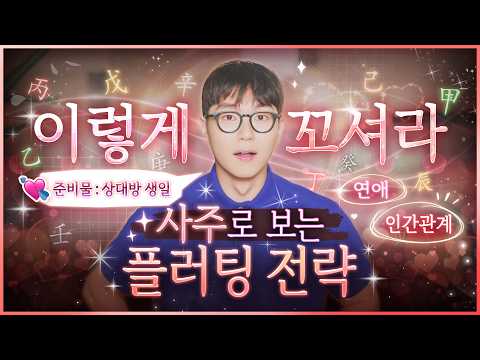 상대방 사주 일간만 알면 연애, 썸, 비즈니스까지 성공합니다ㅣ누군가 마음을 얻을 때 쓰면 잘 먹히는 표현들