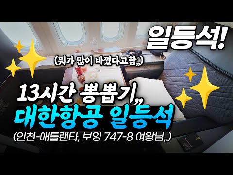 대한항공 일등석 탑승기, 13시간 뽕뽑고 왔습니다! 대기예약 확정 썰,, 인천-애틀랜타 후기 (B747-8 여왕님)