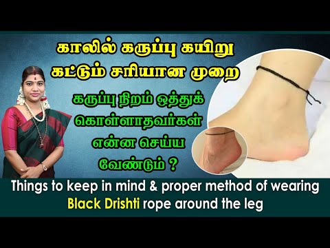 காலில் கருப்பு கயிறு கட்டும் சரியான முறை | கருப்பு நிறம் ஒத்துக் கொள்ளாதவர்கள் என்ன செய்ய வேண்டும்?