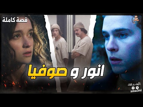 أنور و صوفيا - قصة كاملة