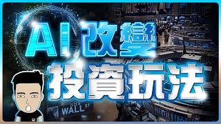 【震撼!】AI已做到20萬Bloomberg的分析！有咗佢打敗99.9%投資者！