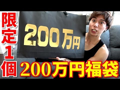 【遊戯王】限定１個の新春２００万円福袋買ってみた！！！！！