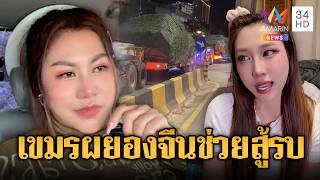 เขมรผยองใหญ่! จีนเสิร์ฟอาวุธให้รัวๆ หวังจบศึกฆ่าไทย | ข่าวอรุณอมรินทร์ | 21/06/69