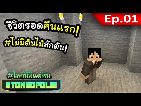 เอาชีวิตรอดในคืนแรก~! EP. 1 | โลกนี้มีแต่หิน Stoneopolis