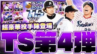 あの選手が史上最強の能力で登場！TS第4弾の選手があまりにも豪華すぎて誰を取るか迷う！【プロスピA】【プロ野球スピリッツA】