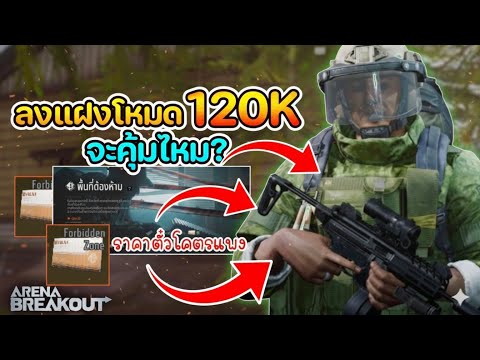 ลงแฝงโหมด 120K จะคุ้มไหม : Arena Breakout [EP379]