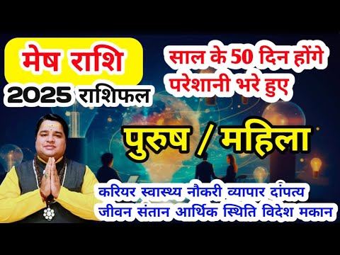 मेष राशि 2025 राशिफल । Mesh Rashi 2025 rashifal l Aries horoscope 2025 predictions