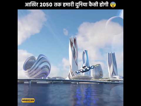 आखिर 2050 तक हमारी दुनिया कैसी दिखेगी  | 😱 #shorts