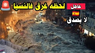 الفيضانات تحمل البشر  - اللحضات الأولى لغرق فالنسيا مشاهد مرعبة