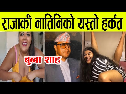 राजा महेन्द्र कि बिदेशी नातिनिको यस्तो हर्कत, युट्युब र टिकटकमा चर्तिकला ।