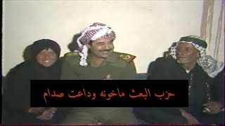 لاول مرة حصريا الرئيس صدام حسين يشارك احتفالات اهالي قرى نينوى