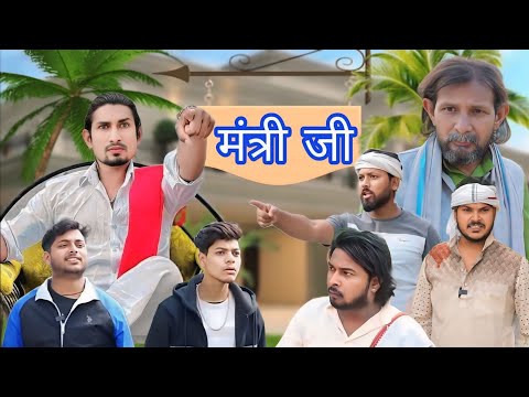 मंत्री जी || mantri ji || Mani Meraj Comedy @ManiMerajVines  @Rockstarvines