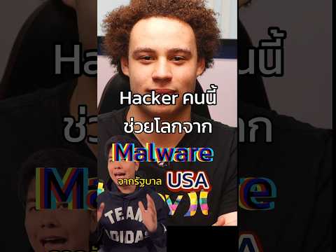 “Marcus Hatchins” Hacker ที่ช่วยโลกไว้  จาก malware WannaCry #hacker #malware #wannacry