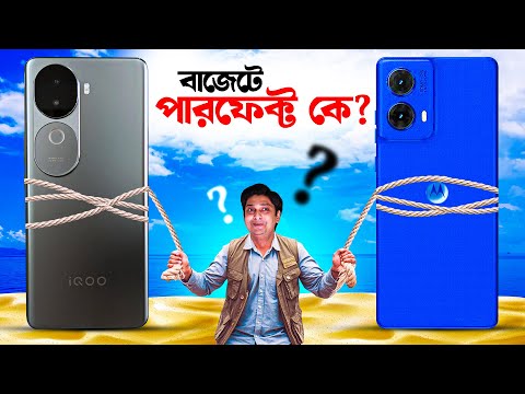 বাজেটে পারফেক্ট : moto G85 vs iQoo Z9s | Best Phone under 20000/-