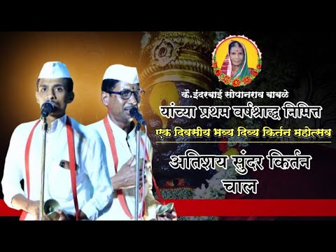 किर्तन चाल | अमोल महाराज | रामभाऊ महाराज | एकदम जबरदस्त झालेली किर्तन चाल | Kirtan Chal...