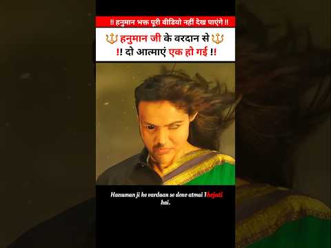 🔱 हनुमान जी के वरदान से दो आत्माएं जुड़ गई 😱 #shortsvideo #shortsvideo #godofgods #movie #hanumanji