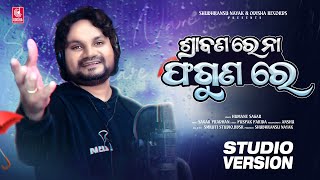 Srabanare Na Fagunare | Odia Song | Humane Sagar, Sagar Pradhan, Puspak Parida | Odisha Records