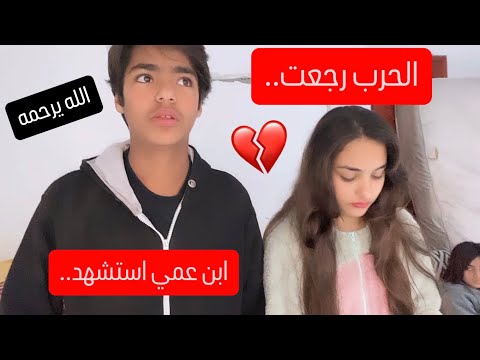 رجعت الحرب وابن عمي استشهد💔حياتي بخطر..