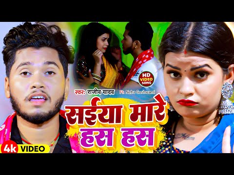 #Video | संईया मारे हस हस | #Rajeev Yadav | Ft. Neha Goshwami | Saiya Mare Has Has | New Maghi Song