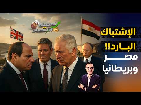 الاشتباك البارد..مصر تدخل أكبر مفاوضات في تاريخها الحديث.مصر وبريطانيا خلف الكواليس!  #خمسينة_اقتصاد