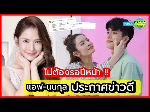 ไม่ต้องรอปีหน้า ข่าวดีมาแล้ว !!! แอฟ ทักษอร - นนกุล ประกาศข่าวดี สิ้นสุดการรอคอย #หารักด้วยใจเธอ