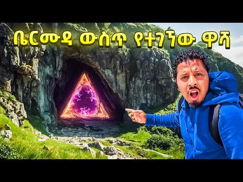 ቤርሙዳ የተገኘው ሚስጥራዊ ዋሻ ገባሁ Abel Birhanu Bermuda