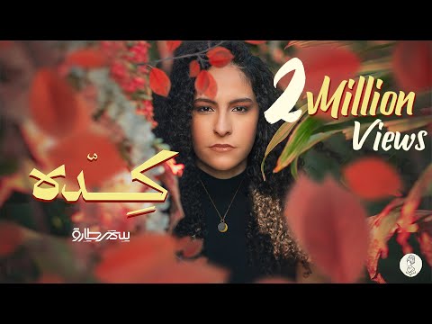 Samar Tarik - Keda [Official Lyrics Video] | سمر طارق - كده