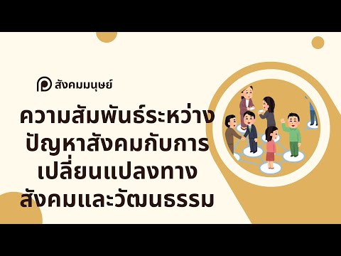 สรุปให้ฟังและแนวข้อสอบสังคมมนุษย์133:ความสัมพันธ์ระหว่างปัญห