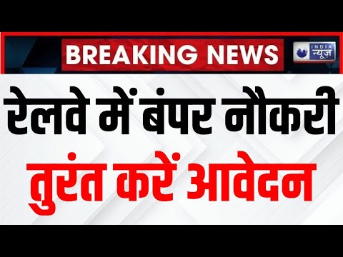 RRC Recruitment 2025: रेलवे में स्पोर्ट्स कोटे के तहत निकली वैकेंसी | Badi Baat | India News