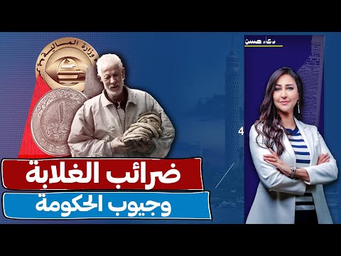 "الحكومة مش عايزة ضرايب دى عايزة ثقة" اشتغالة جديدة من الحكومة !!