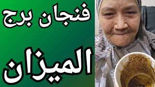فنجان برج الميزان اليوم👈 القدر بيصحح اخطاء الماضي رجوع حق حب بيظهر فجاه وباب رزق مفتوح القادم قوي💯