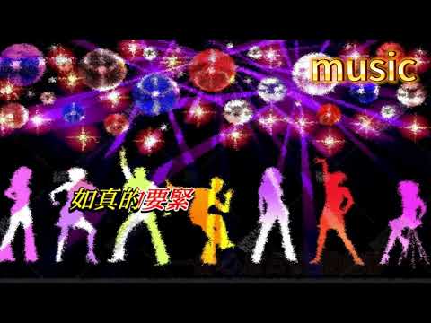 今夜迷人 徐小鳳KTV 伴奏 no vocal 無人聲 music 純音樂 karaoke 卡拉OK 伴唱今夜迷人 徐小鳳