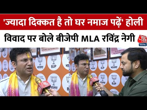 Holi Juma Controversy: BJP MLA Ravindra Negi बोले- रंग से दिक्कत है तो घर पर नमाज पढ़ें मुस्लिम