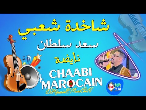 Chaabi Chakhda Ambiance | شاخدة شعبي ديال بصح مع سعد سلطان