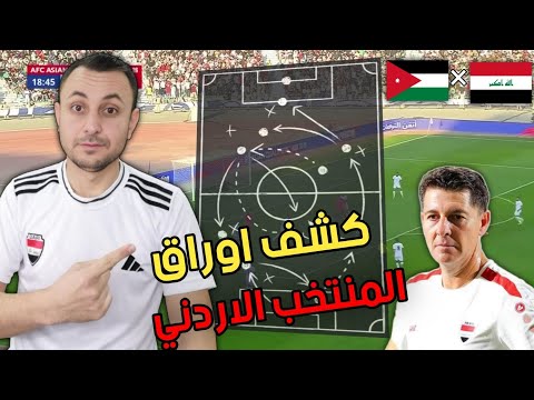 كشف اوراق المنتخب الاردني. ابرز نقاط القوة والضعف. الاردن في ورطة حقيقية