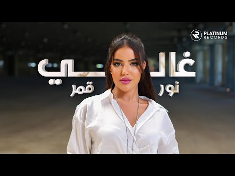 Nour Kamar - Ghali | نور قمر - غالي