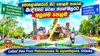 Polonnaruwa To Jayanthipura, Srilanka. පොලොන්නරුව සිට කොළඹ පාරෙන්, බැඳිවැව හරහා ජයන්තිපුරට පෙනුම.