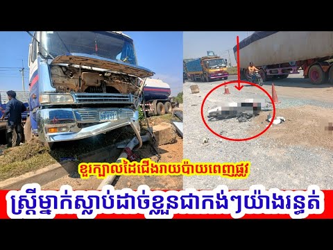 មហារន្ធត់ ស្ត្រីម្នាក់ដាច់ខ្លួនចេញពីរគ្នាក្រោយត្រូវឡានកុងតឺណឺបុកកិនអូសជាច្រើនម៉ែត្រ