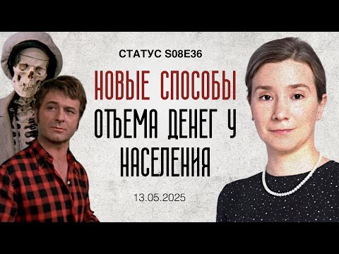 Новые способы отъема денег у населения. Статус S08E36