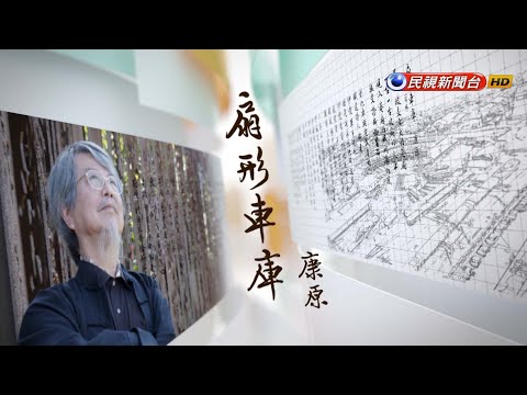 康原《扇形車庫》｜飛閱文學地景S11󠁯 ♦Ep 7－民視新聞